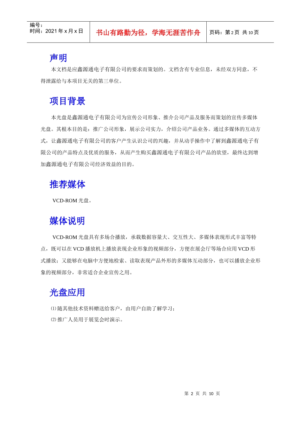 深圳鑫源通电子有限公司多媒体宣传光盘策划方案_第2页