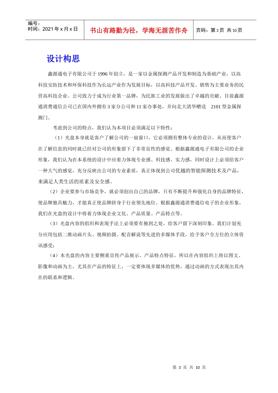 深圳鑫源通电子有限公司多媒体宣传光盘策划方案_第3页