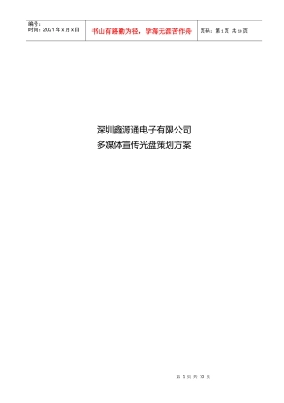 深圳鑫源通电子有限公司多媒体宣传光盘策划方案