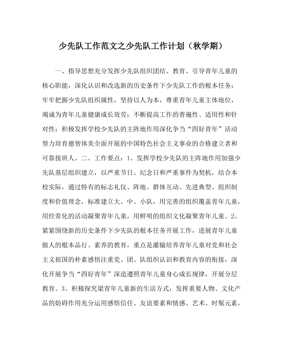 少先队工作范文少先队工作计划（秋学期）_第1页