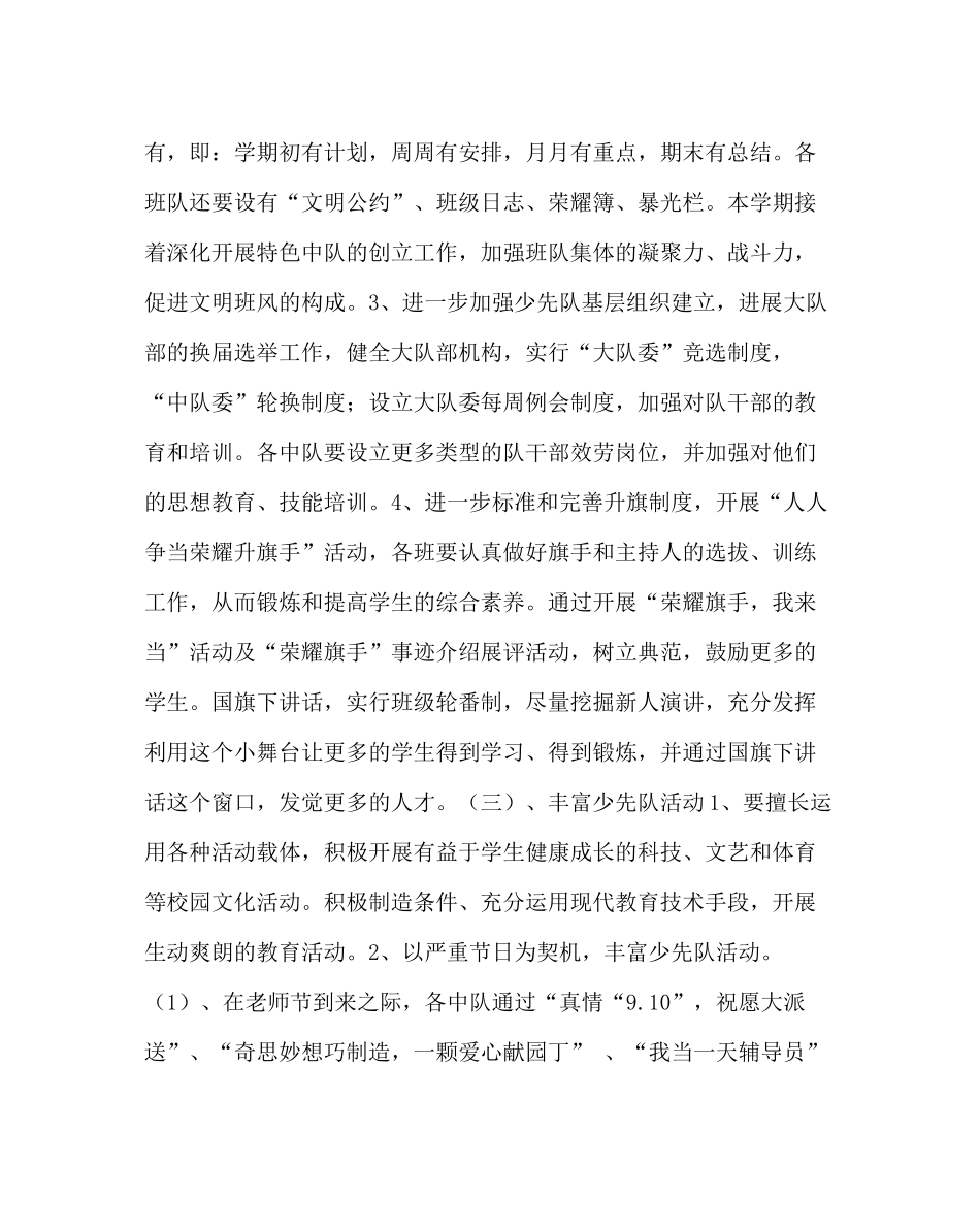 少先队工作范文少先队工作计划（秋学期）_第3页