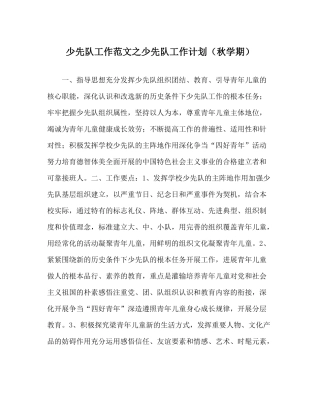 少先队工作范文少先队工作计划（秋学期）