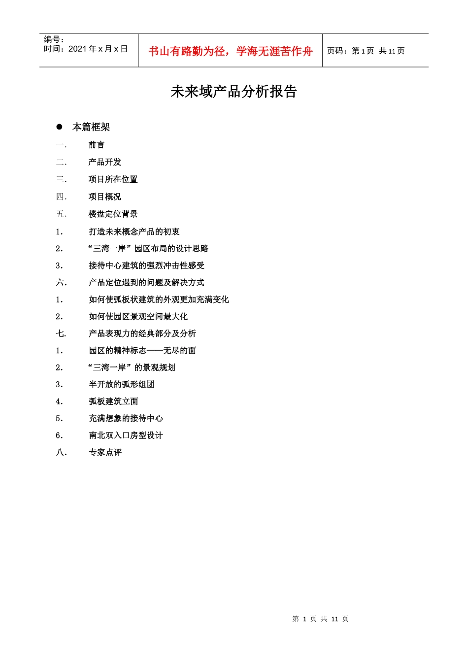 未来域房地产产品分析报告(DOC11)(1)_第1页