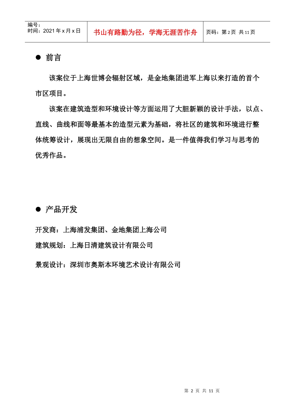未来域房地产产品分析报告(DOC11)(1)_第2页