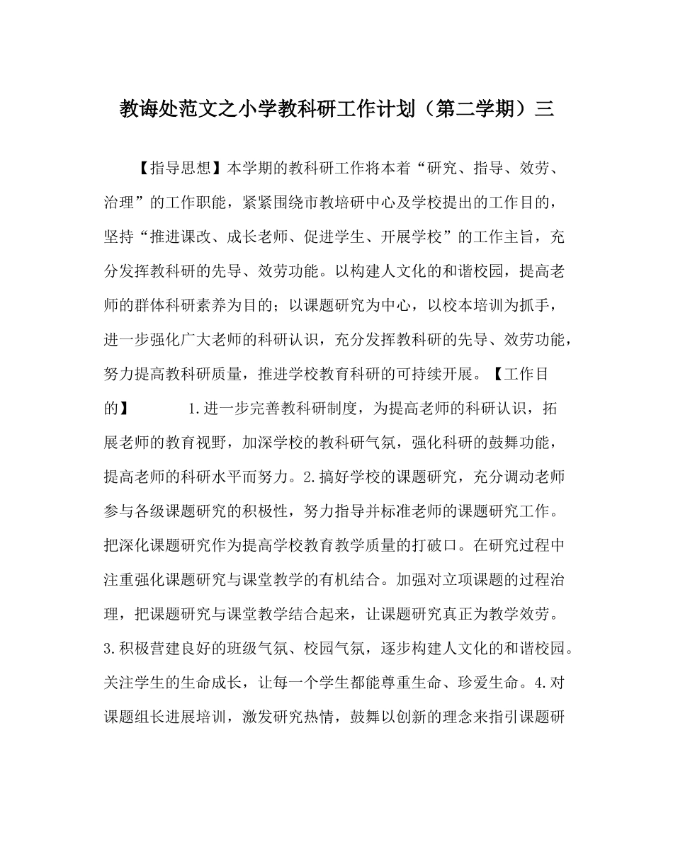教导处范文小学教科研工作计划（第二学期）三_第1页