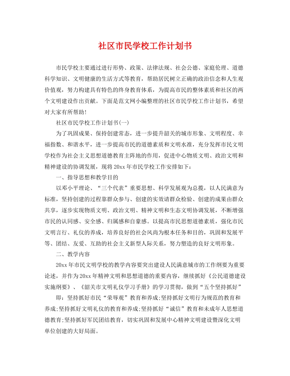 社区市民学校工作计划书 _第1页