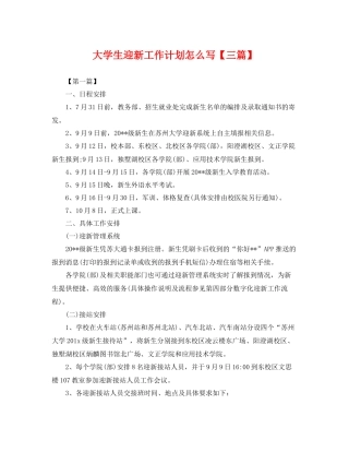 大学生迎新工作计划怎么写【三篇】 