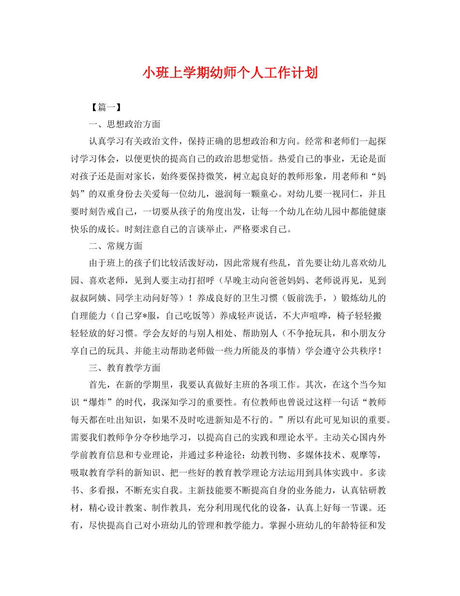 小班上学期幼师个人工作计划 _第1页