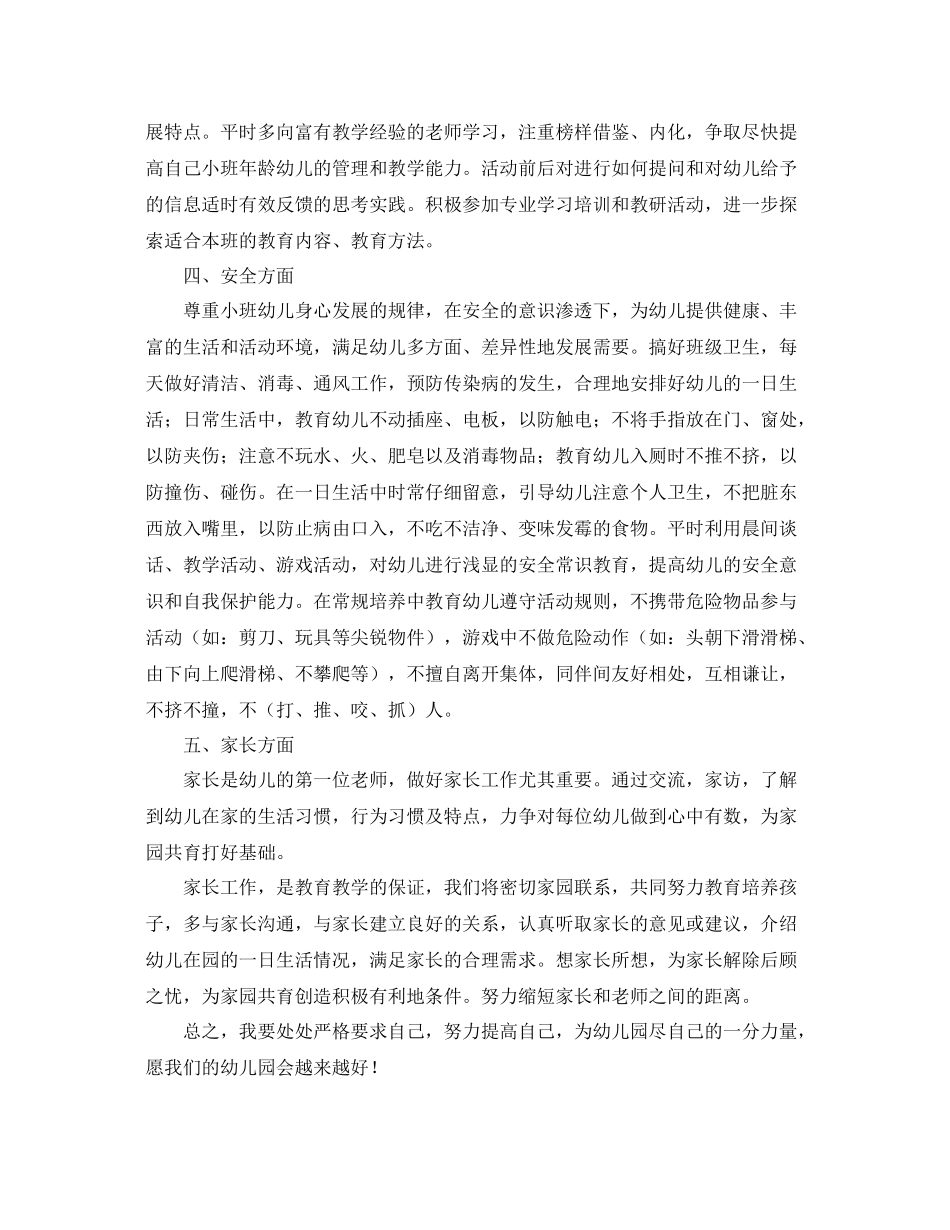 小班上学期幼师个人工作计划 _第2页