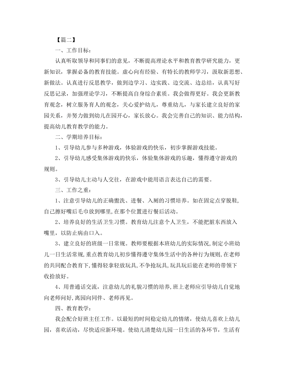 小班上学期幼师个人工作计划 _第3页