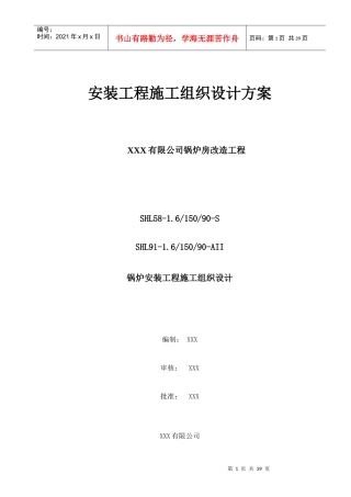 燃煤热水锅炉安装工程施工组织设计方案培训资料