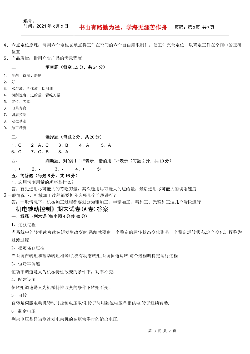 机械制造装备机电传动控制_第3页