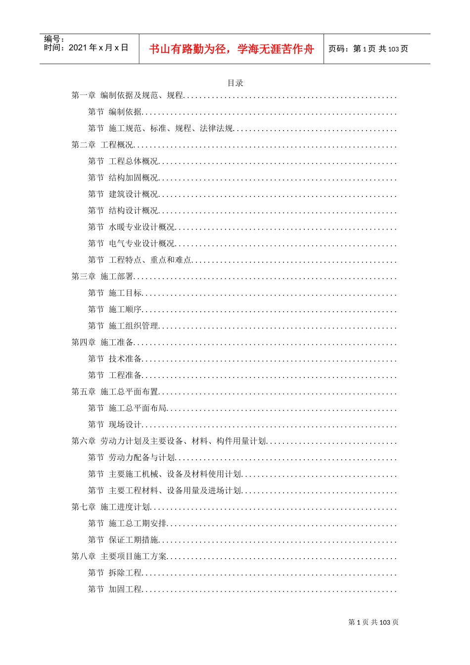 民航总局办公楼加固整修工程施工组织设计方案(DOC100页)_第1页