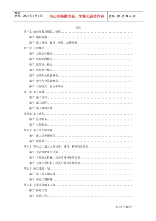 民航总局办公楼加固整修工程施工组织设计方案(DOC100页)