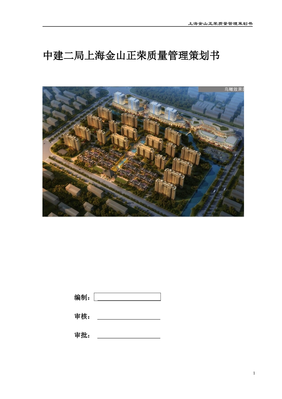 某楼工程质量管理策划书_第1页