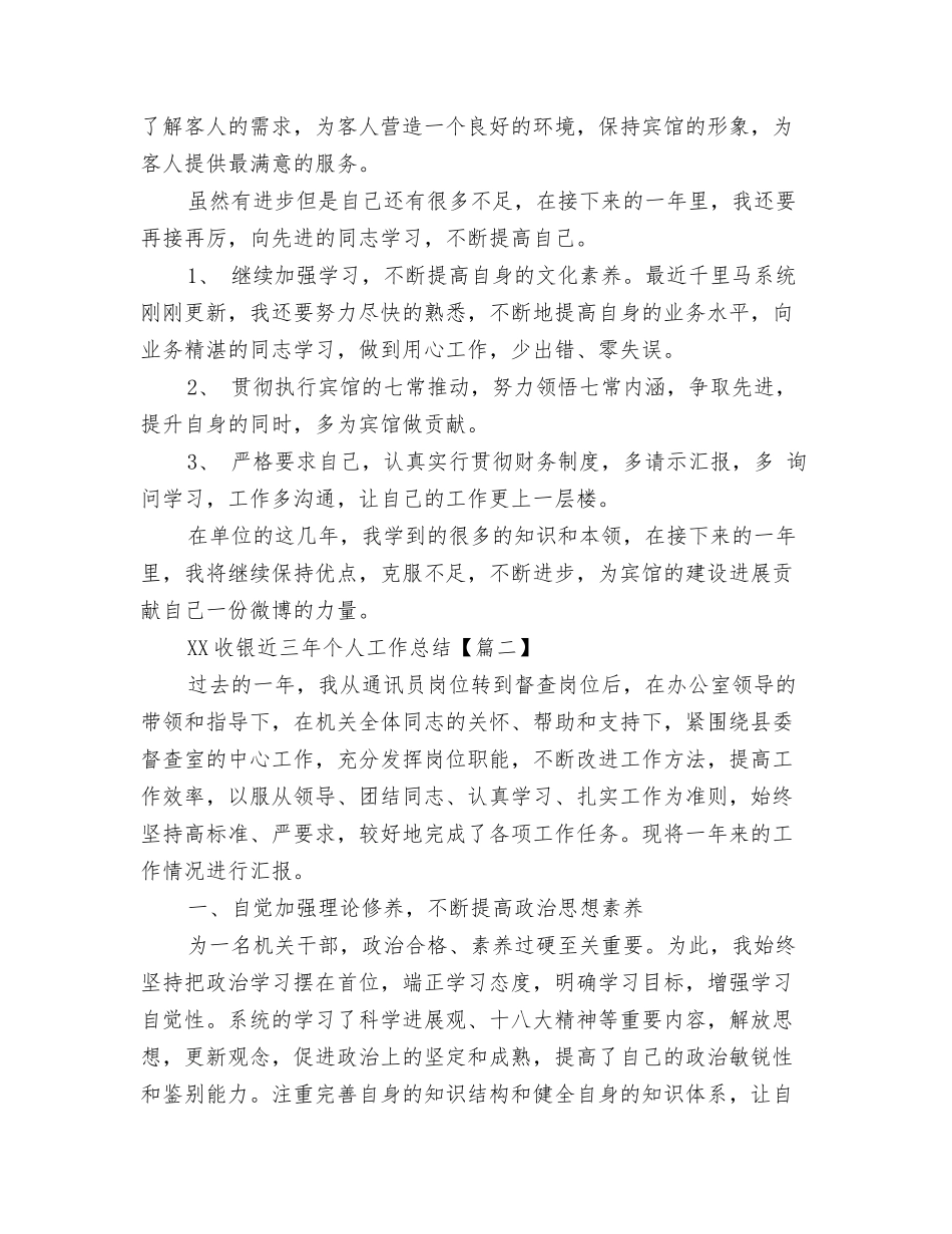 2024收银员年终工作总结1与2024收银近三年个人工作总结汇编_第3页