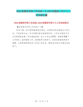 2024收银员年终工作总结1与2024收银近三年个人工作总结汇编