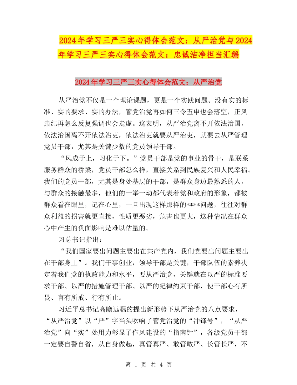 2024年学习三严三实心得体会范文：从严治党与2024年学习三严三实心得体会范文：忠诚干净担当汇编_第1页