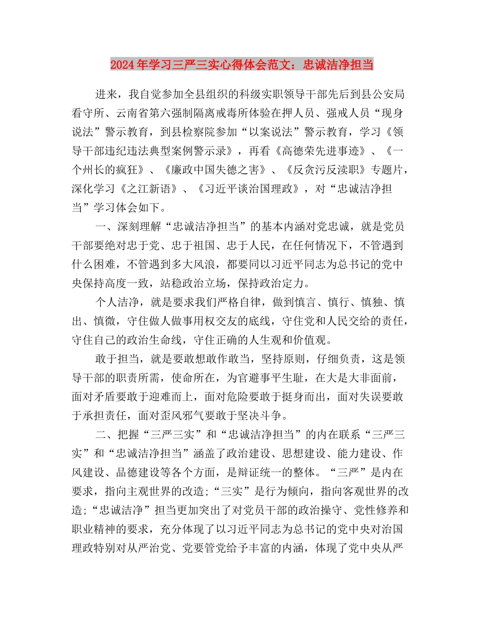 2024年学习三严三实心得体会范文：从严治党与2024年学习三严三实心得体会范文：忠诚干净担当汇编_第3页