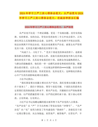 2024年学习三严三实心得体会范文：从严治党与2024年学习三严三实心得体会范文：忠诚干净担当汇编