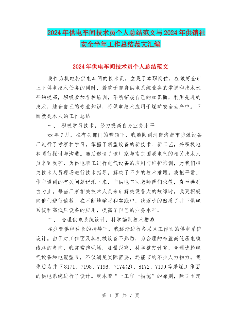2024年供电车间技术员个人总结范文与2024年供销社安全半年工作总结范文汇编_第1页