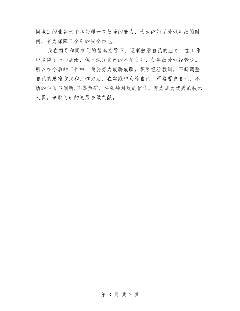 2024年供电车间技术员个人总结范文与2024年供销社安全半年工作总结范文汇编_第3页