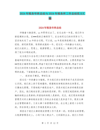2024年税务年终总结与2024年税务所工作总结范文汇编