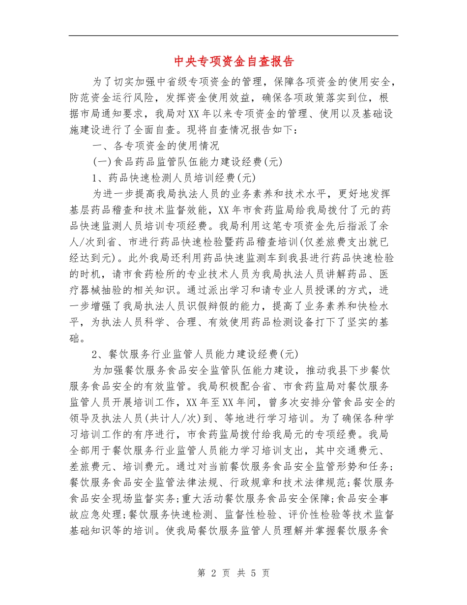 中央专项资金自查报告_第2页