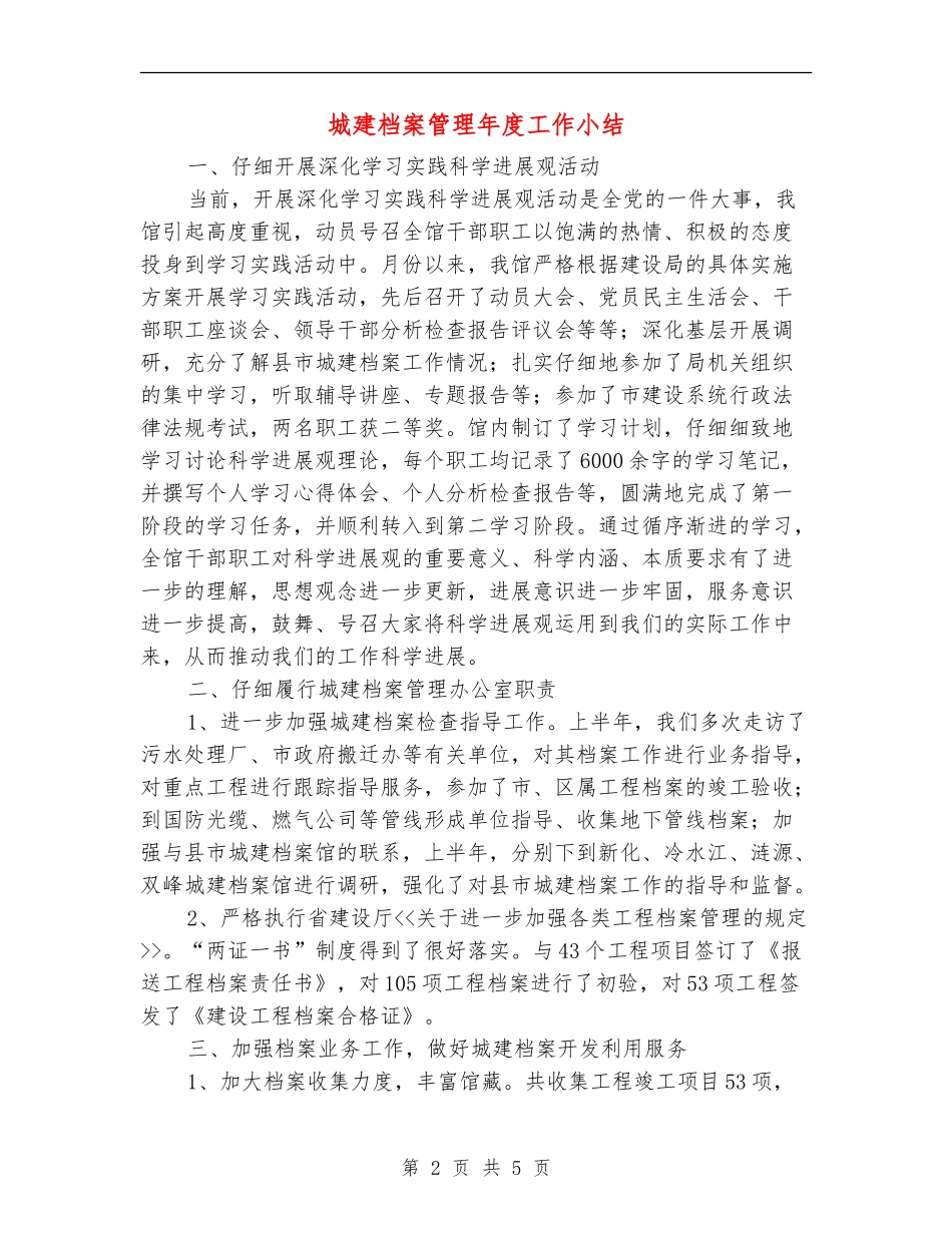 城建档案管理年度工作小结_第2页