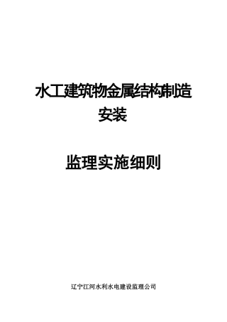 水工建筑物金属结构制造安装孙树德
