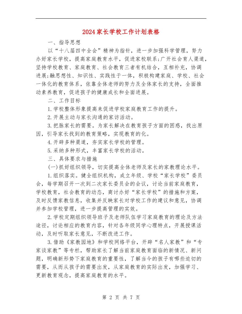 2024家长学校工作计划表格_第2页