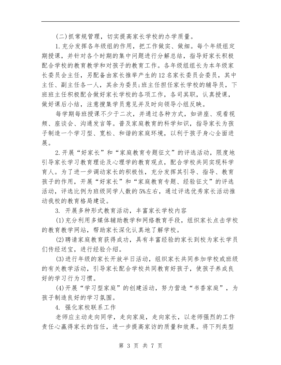 2024家长学校工作计划表格_第3页