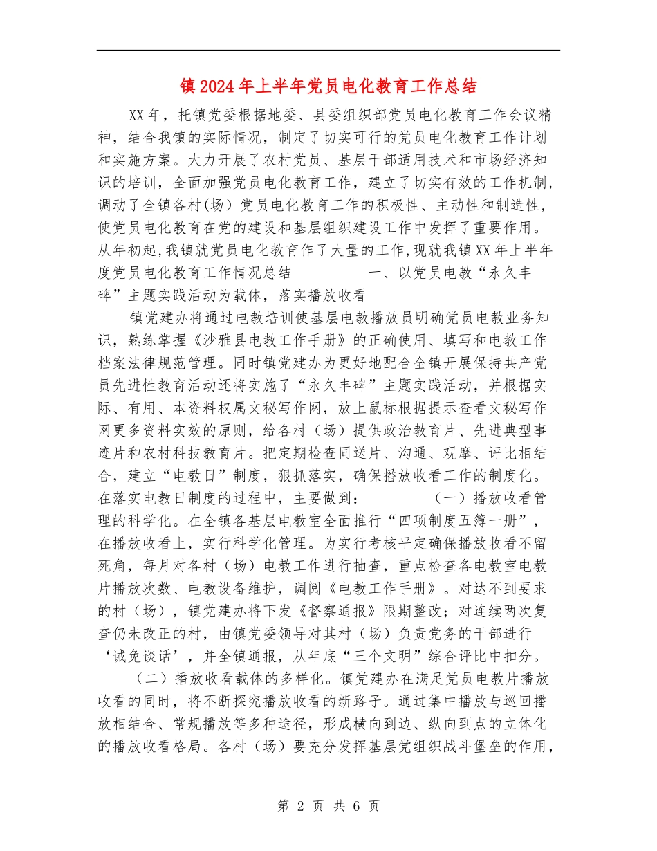 镇2024年上半年党员电化教育工作总结_第2页