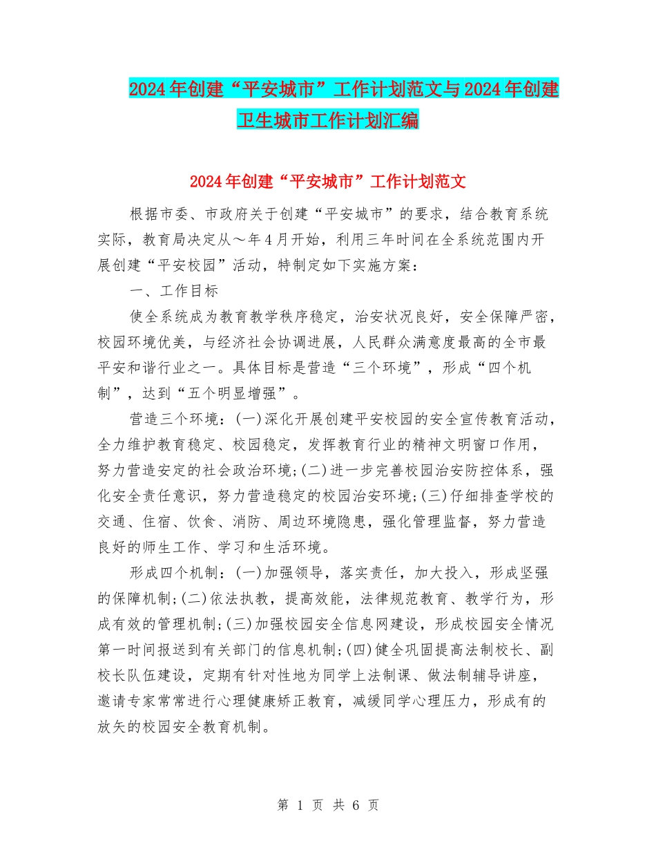 2024年创建“平安城市”工作计划范文与2024年创建卫生城市工作计划汇编_第1页