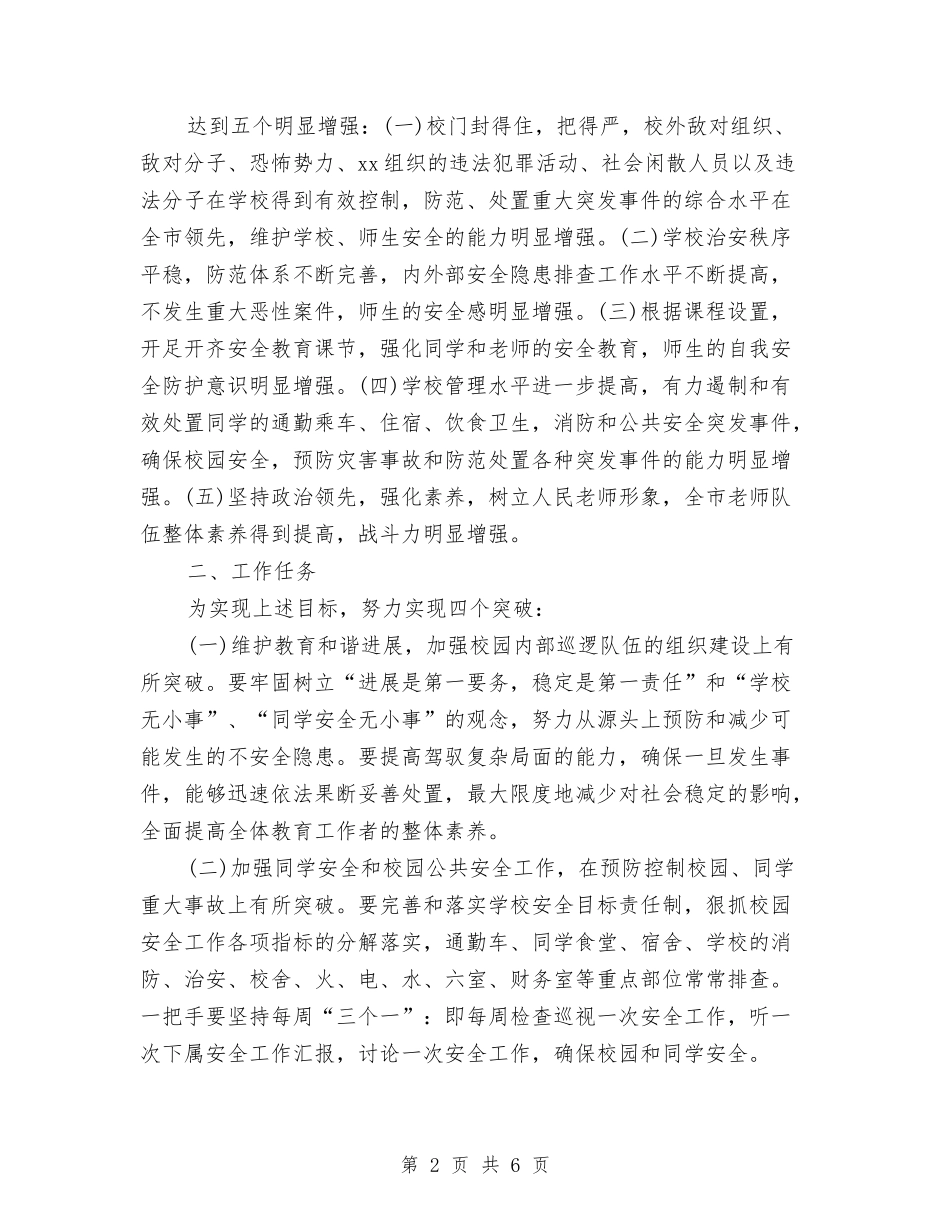 2024年创建“平安城市”工作计划范文与2024年创建卫生城市工作计划汇编_第2页
