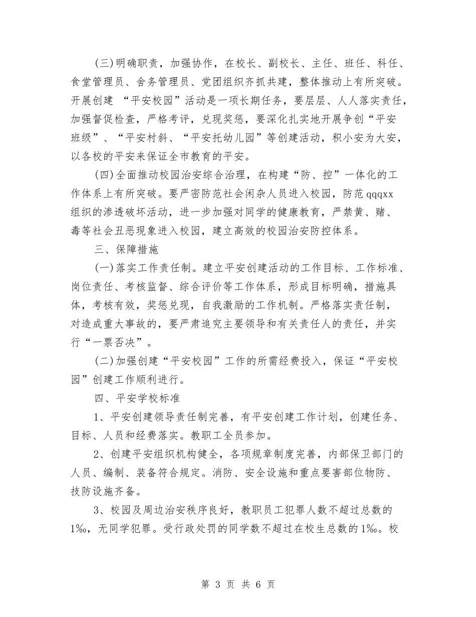 2024年创建“平安城市”工作计划范文与2024年创建卫生城市工作计划汇编_第3页