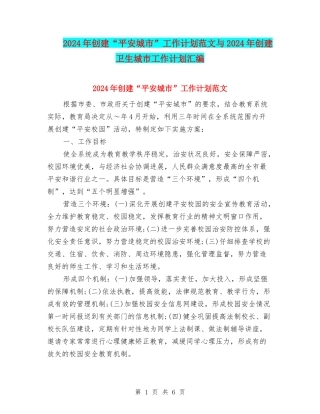 2024年创建“平安城市”工作计划范文与2024年创建卫生城市工作计划汇编