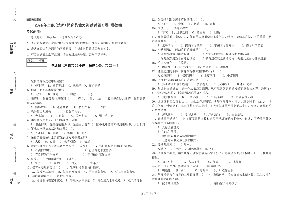 2024年二级(技师)保育员能力测试试题C卷-附答案_第1页