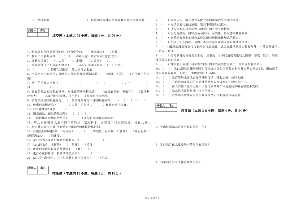 2024年二级(技师)保育员能力测试试题C卷-附答案_第2页