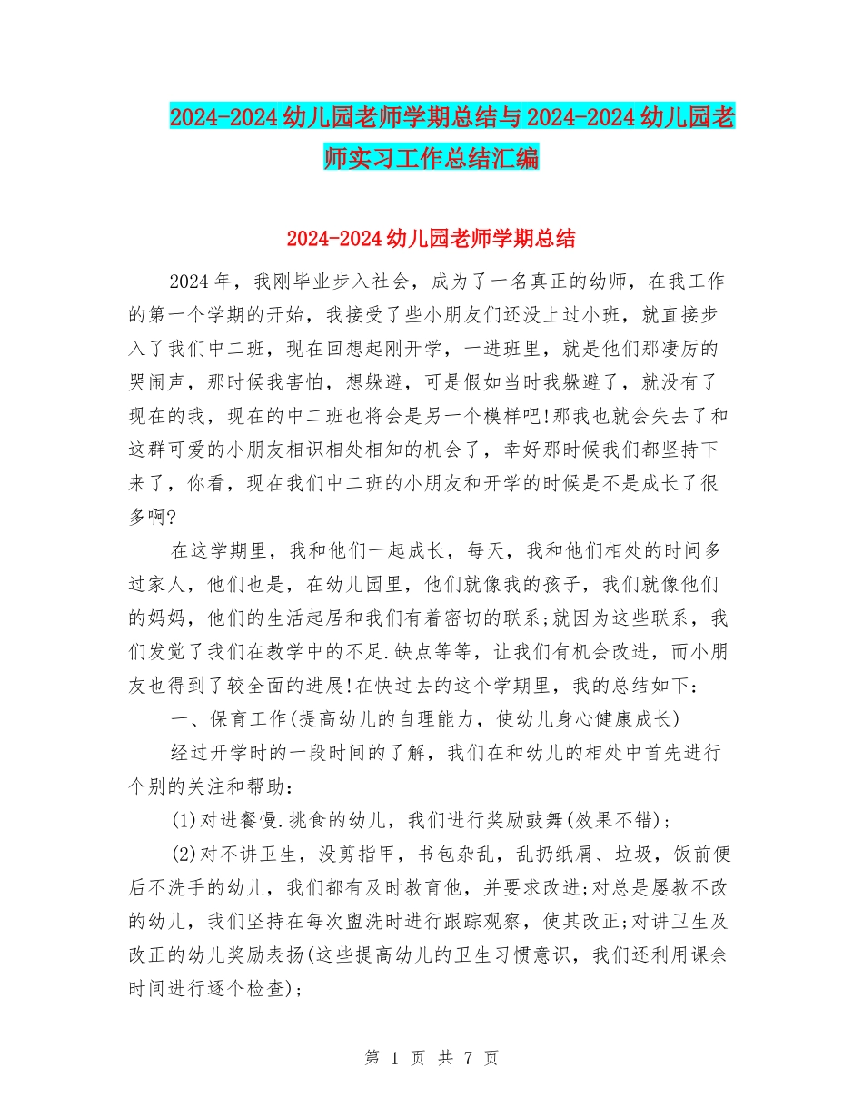 2024-2024幼儿园教师学期总结与2024-2024幼儿园教师实习工作总结汇编_第1页