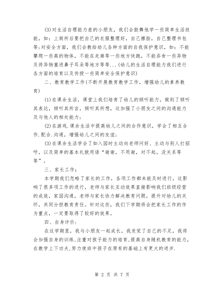 2024-2024幼儿园教师学期总结与2024-2024幼儿园教师实习工作总结汇编_第2页