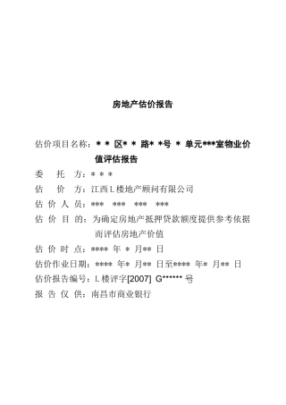 江西某单元物业估价报告