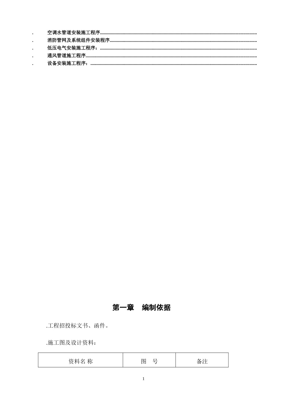 温州某酒店安装施工组织设计方案(DOC57页)_第2页