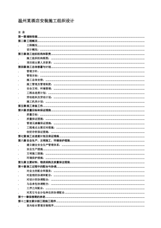 温州某酒店安装施工组织设计方案(DOC57页)