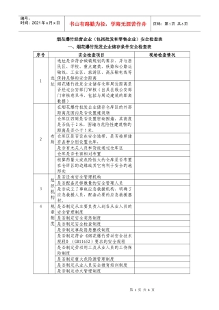 烟花爆竹经营企业(包括批发和零售企业)安全检查表