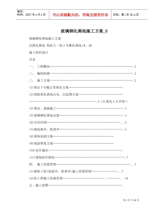 玻璃钢化粪池施工方案_0(DOC37页)