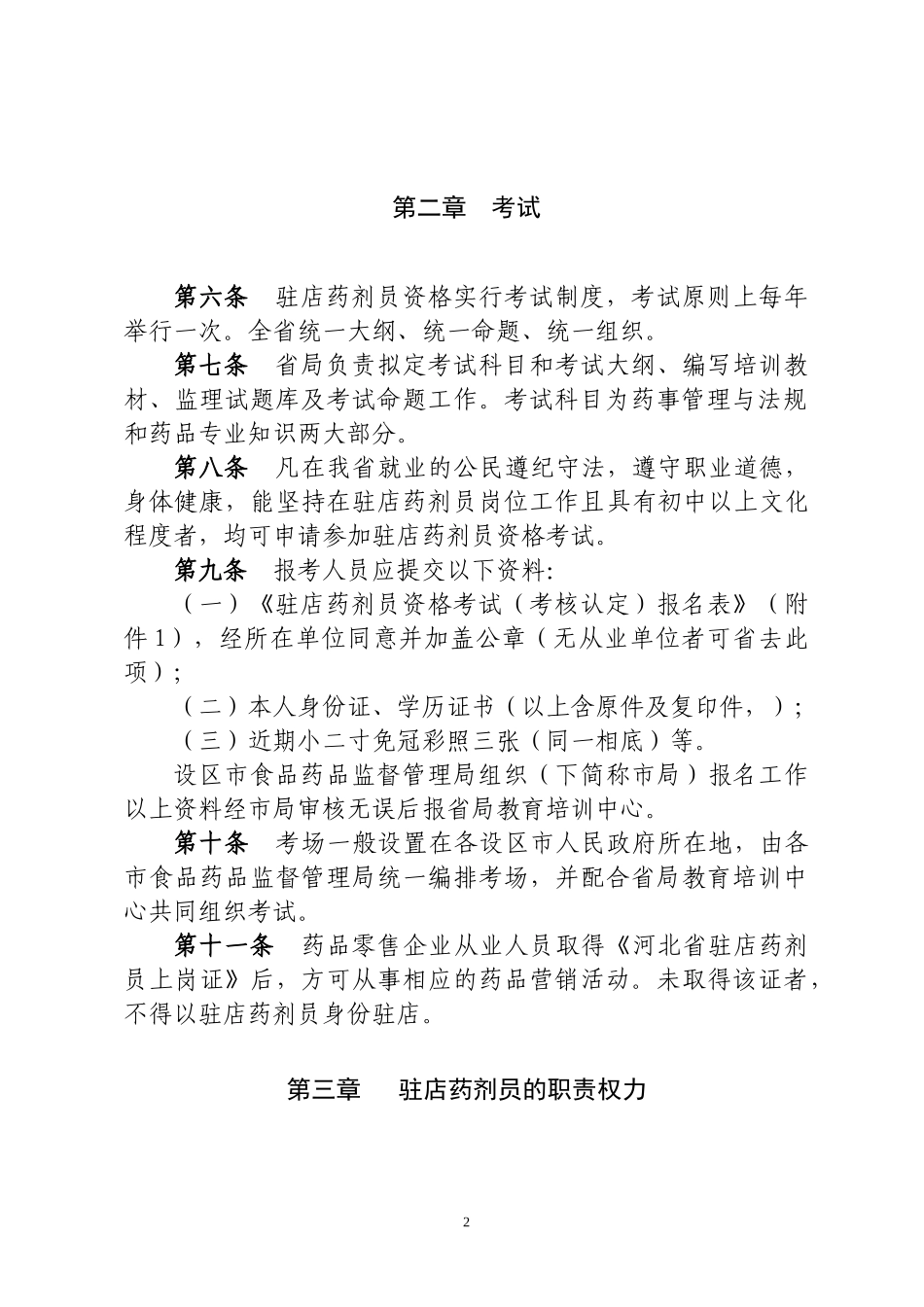 河北省加强零售药店驻店药剂员_第2页