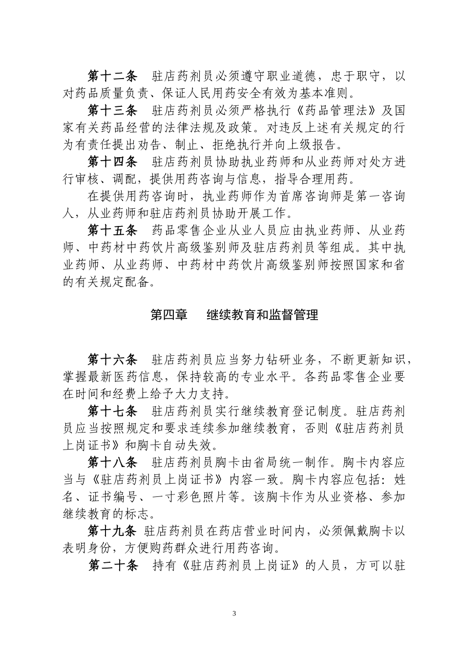 河北省加强零售药店驻店药剂员_第3页