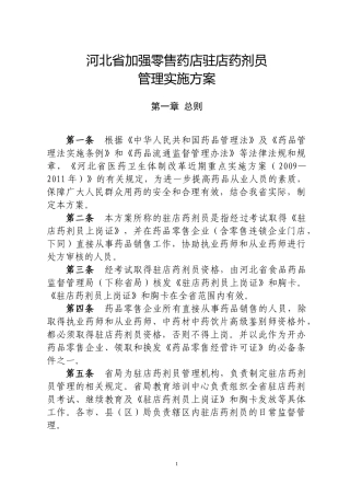 河北省加强零售药店驻店药剂员