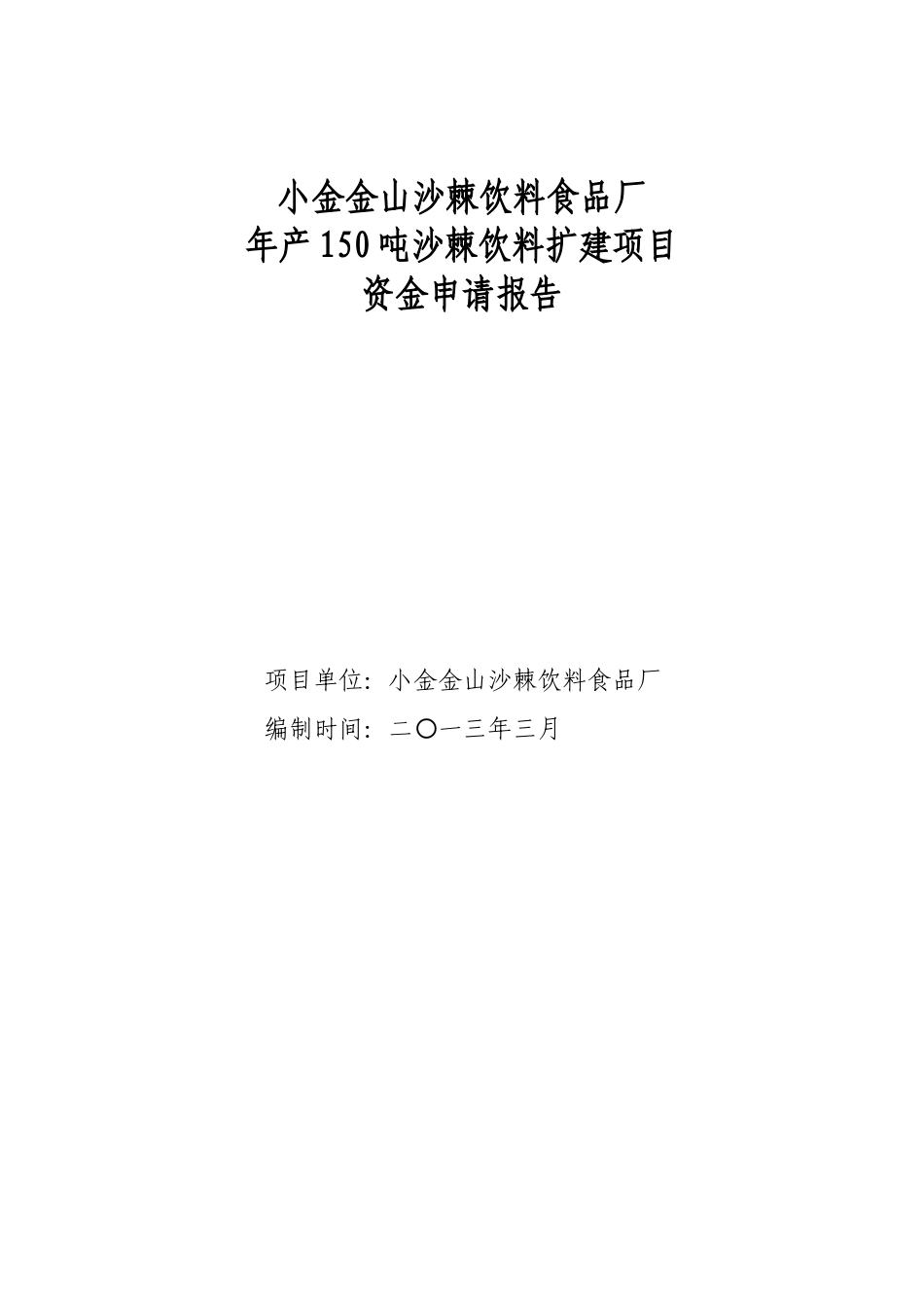 沙棘固体饮料加工可行性研究报告_第1页